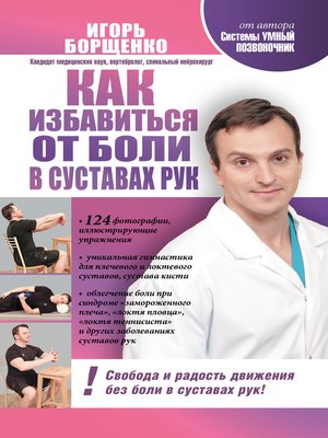 cover image of Как избавиться от боли в суставах рук